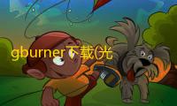 gburner下载(光盘刻录软件) 4.9 中文免费版